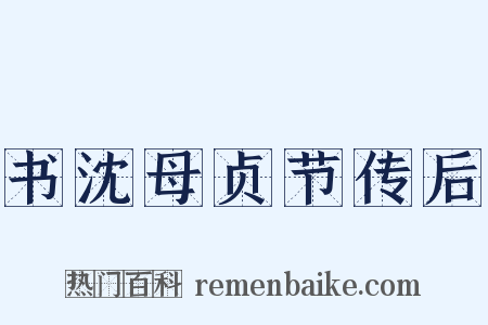 书沈母贞节传后是什么意思的图片